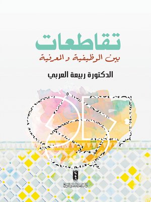 cover image of تقاطعات بين الوظيفية والمعرفية